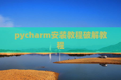 pycharm安装教程破解教程