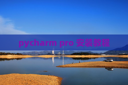pycharm pro 安装教程