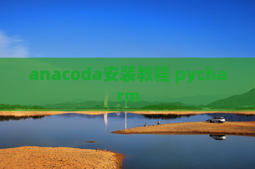 anacoda安装教程 pycharm